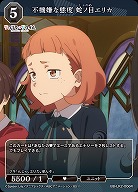 不機嫌な態度 蛇ノ目エリカ 【BB-LR2-006R】